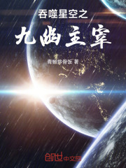 吞噬星空之九幽主宰