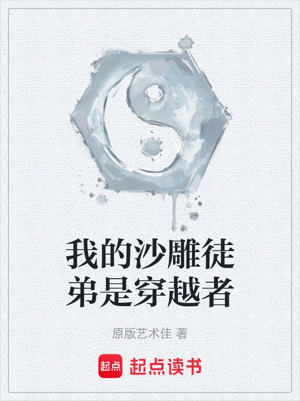 我的沙雕徒弟是穿越者