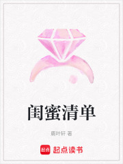 闺蜜清单