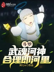 斗罗：武魂河神，合理即河里在线阅读