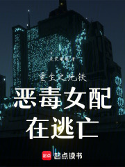 恶毒女配在逃亡在线阅读