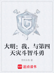 大明：我，与第四天灾斗智斗勇在线阅读