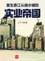 重生香江：从糖水铺到实业帝国在线阅读