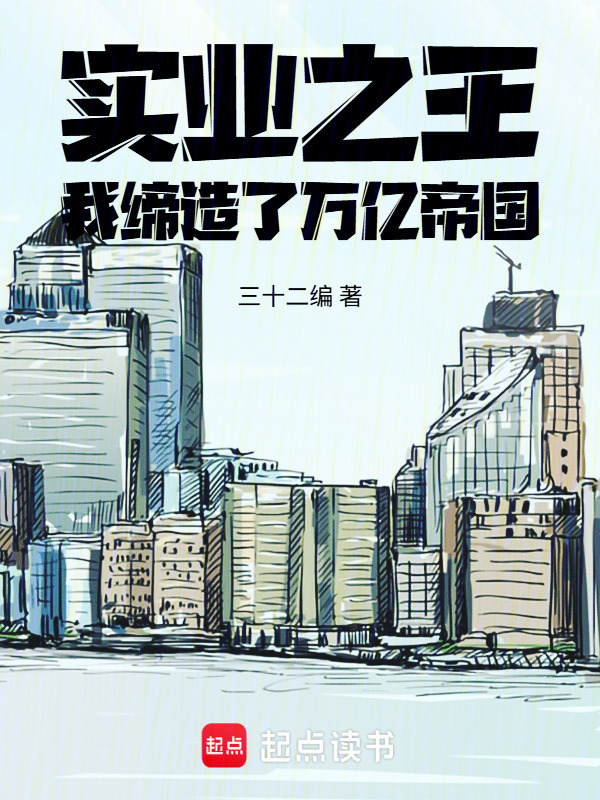 实业之王：我缔造了万亿帝国在线阅读