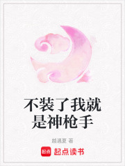 不装了我就是神枪手