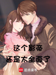 这个影帝还是