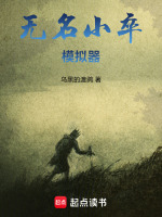 无名小卒模拟器封面