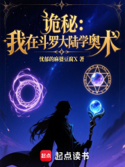 诡秘：我在斗罗大陆学奥术
