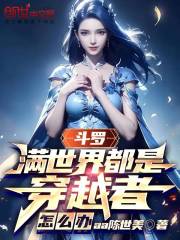 斗罗：满世界都是穿越者，怎么办