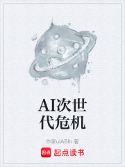 AI次世代危机在线阅读