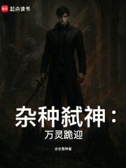 杂种弑神：万灵跪迎