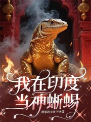 我在印度当神