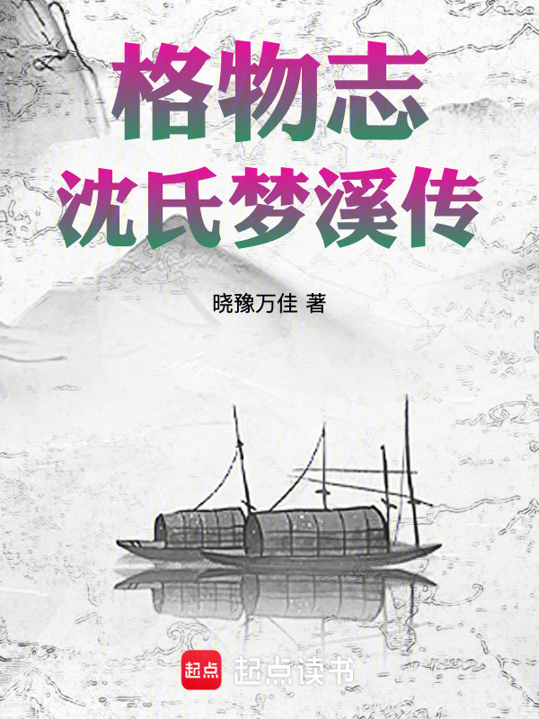 格物志：沈氏梦溪传在线阅读