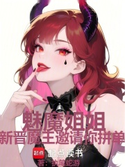 魅魔姐姐，新晋魔王邀请你拼单