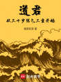 道君：从三十岁练气三重开始在线阅读