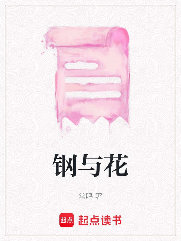 钢与花