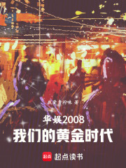 华娱2008，我们的黄金时代