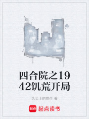 四合院之1942饥荒开局