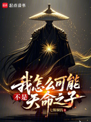 我怎么可能不是