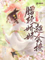 腰软娇娇超会撩，禁欲世子沦陷了在线阅读