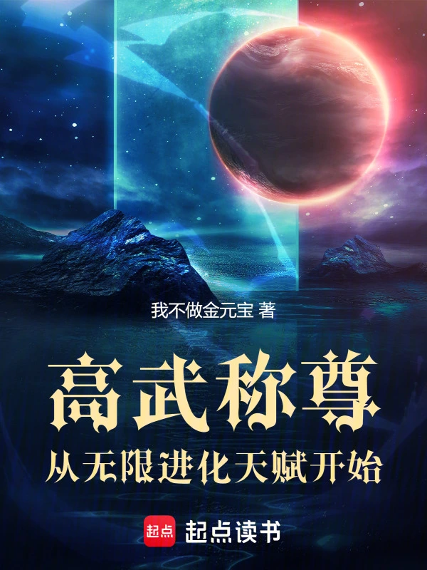 高武称尊，从无限进化天赋开始