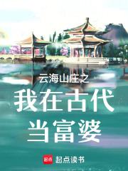 云海山庄之我在古代当富婆