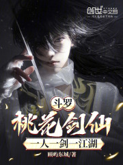 斗罗：桃花剑仙，一人一剑一江湖在线阅读