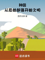 种田：从原始部落开始文明