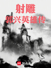 射雕：郭兴英雄传在线阅读