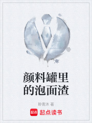 颜料罐里的泡面渣在线阅读