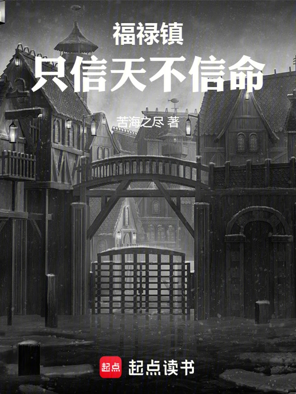 福禄镇，只信天不信命