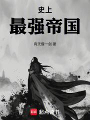史上最强帝国