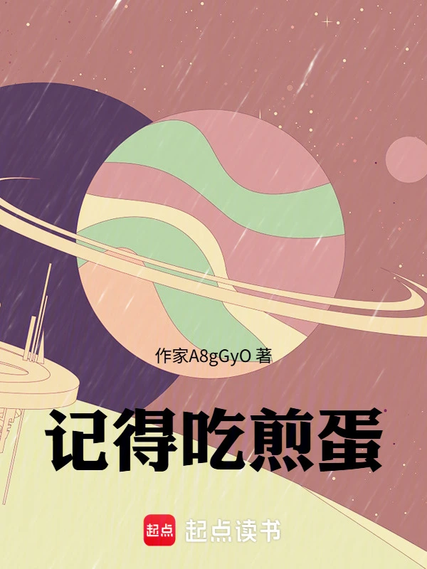 记得吃煎蛋