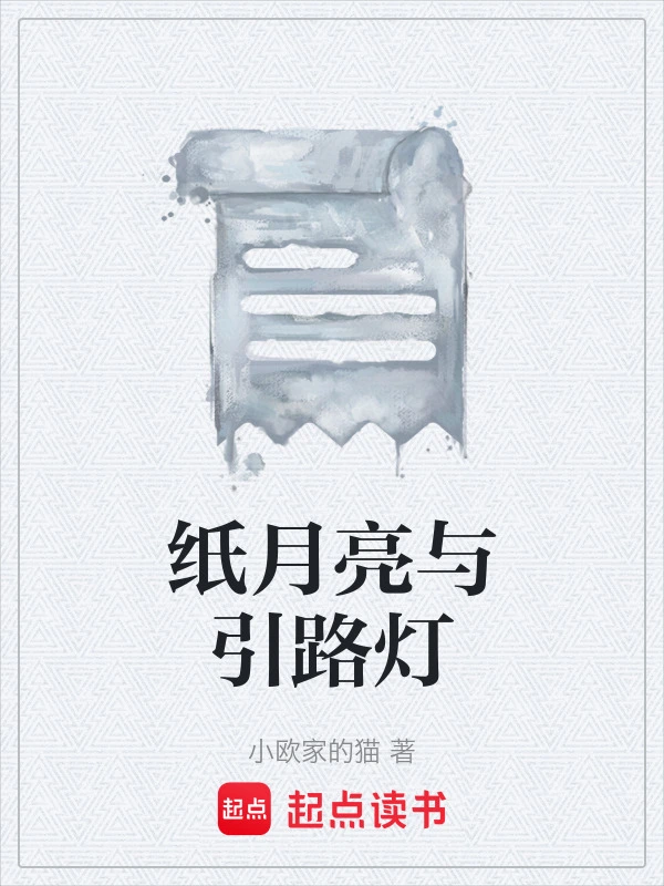 纸月亮与引路灯