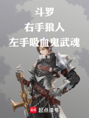 斗罗：右手狼人，左手吸血鬼武魂