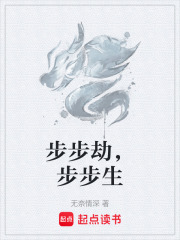步步劫，步步生在线阅读