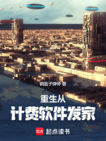 重生从计费软件发家封面