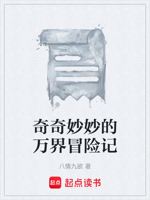 奇奇妙妙的万界冒险记在线阅读