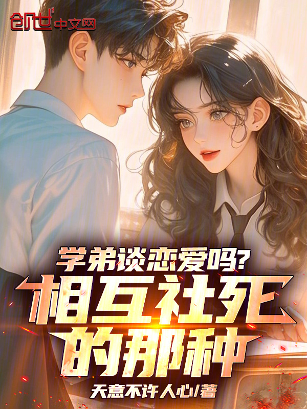 学弟谈恋爱吗？相互社死的那种在线阅读