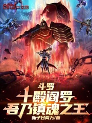 斗罗十殿阎罗