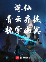 诛仙：青云弃徒，执掌幽冥！