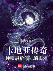 卡地亚传奇：神明的最后一滴眼泪在线阅读