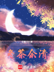 冬茶在线阅读