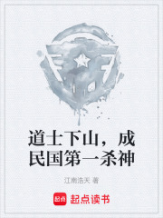 道士下山，成民国第一杀神