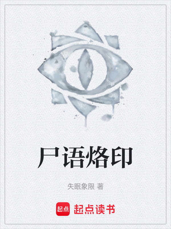 尸语烙印在线阅读