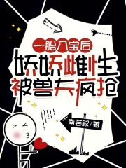 一胎八宝后，娇娇雌性被兽夫疯抢在线阅读