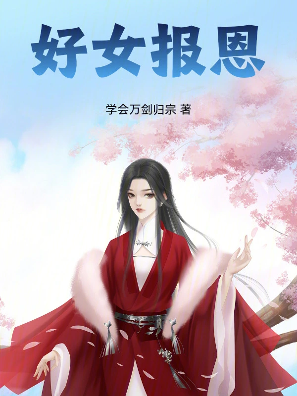 好女报恩
