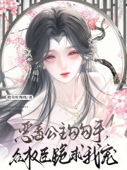 恶毒公主勾勾手，众权臣跪求我宠在线阅读