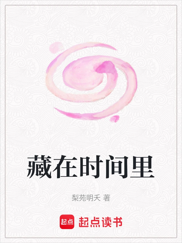 藏在时间里