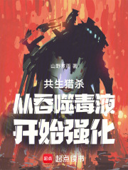 共生猎杀从吞噬毒液开始强化